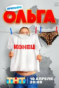 Постер к сериалу «Ольга (2016 - 2023)»