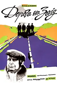 Главный постер фильма «Дорога на Запад (2013)»