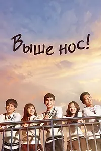 Постер к сериалу «Выше нос! (2015)»