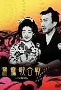 Постер к фильму «Oshidori utagassen (1939)»