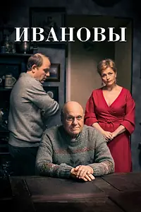 Постер к сериалу «Ивановы (2016)»