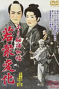 Постер к фильму «Тайны Эдо (1956)»