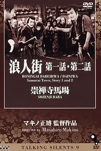 Главный постер фильма «Улица ронинов. Рассказ первый (1928)»