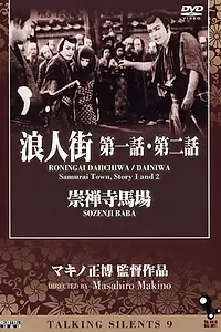 Главный постер фильма «Месть у храма Содзэндзи (1928)»