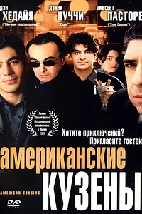 Постер к фильму «Американские кузены (2003)»