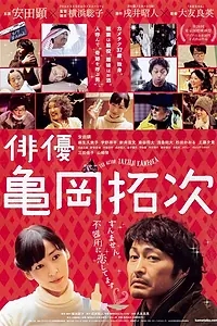 Постер к фильму «Актёр Такудзи Камэока (2015)»
