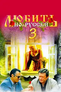 Постер к фильму «Любить по-русски 3: Губернатор (1999)»