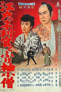 Главный постер фильма «Edokko hangan to furisode kozô (1959)»