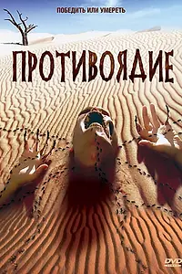 Постер к фильму «Противоядие (2003)»