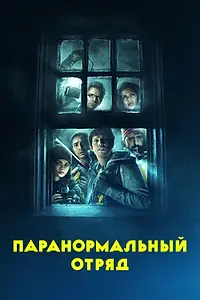 Главный постер фильма «Паранормальный отряд (2016)»