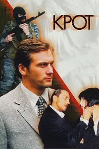 Постер к сериалу «Крот (2001)»