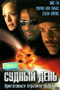 Главный постер фильма «Судный день (1999)»