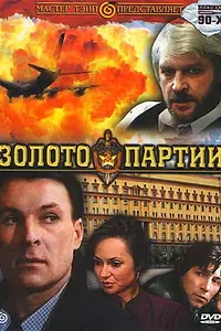 Главный постер фильма «Золото партии (1993)»