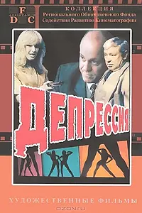 Главный постер фильма «Депрессия (1991)»