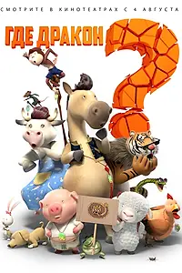 Постер к мультфильму «Где дракон? (2015)»