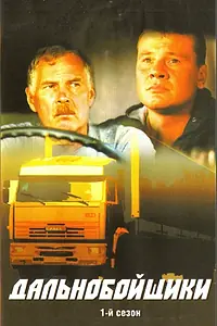 Постер к сериалу «Дальнобойщики (2001 - 2012)»