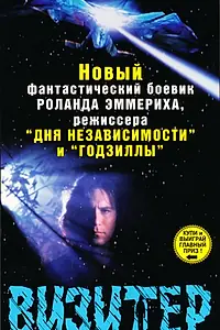 Постер к сериалу «Визитер (1997 - 1998)»
