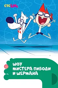 Главный постер мультсериала «Шоу мистера Пибоди и Шермана (2015 - 2017)»