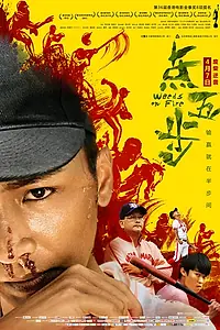 Главный постер фильма «Сорняки в огне (2016)»