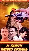 Главный постер фильма «К берегу пятого океана (1997)»