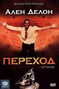 Постер к фильму «Переход (1986)»