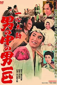 Постер к фильму «一心太助 男の中の男一匹 (1959)»