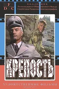 Постер к фильму «Крепость (1979)»