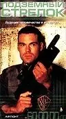 Главный постер фильма «Подземный стрелок (1999)»