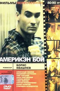 Постер к фильму «Америкэн бой (1992)»