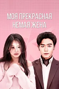 Постер к сериалу «Моя прекрасная немая жена (2023)»