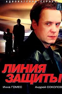Главный постер сериала «Линия защиты (2002)»