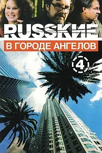 Главный постер сериала «Русские в городе ангелов (2002)»