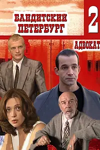 Постер к сериалу «Бандитский Петербург 2: Адвокат (2000)»