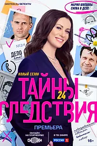 Постер к сериалу «Тайны следствия (2000)»