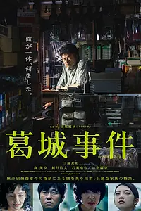 Главный постер фильма «Дело об убийстве Кацураги (2016)»