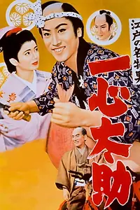 Главный постер фильма «Edo no meibutsuotoko: Isshin Tasuke (1958)»