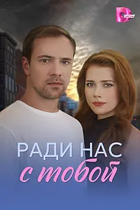 Постер к сериалу «Ради нас с тобой (2025)»