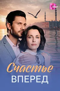 Постер к сериалу «Счастье вперед (2025)»