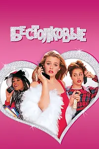 Главный постер фильма «Бестолковые (1995)»