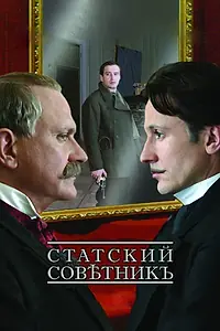 Постер к фильму «Статский советник (2005)»