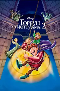 Главный постер мультфильма «Горбун из Нотр Дама 2 (2002)»
