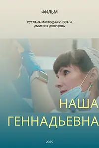 Главный постер фильма «Наша Геннадьевна (2025)»