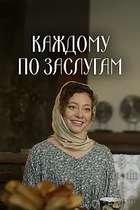 Главный постер сериала «Каждому по заслугам (2025)»
