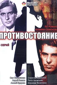 Постер к сериалу «Противостояние (1985)»