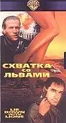Постер к фильму «Схватка со львами (1994)»