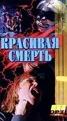 Постер к фильму «Галифакс: Красивая смерть (1994)»