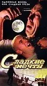 Главный постер фильма «Галифакс: Сладкие мечты (1996)»