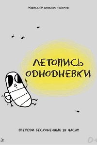 Постер к мультфильму «Летопись однодневки (2025)»