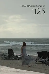 Постер к фильму «1125 (2025)»