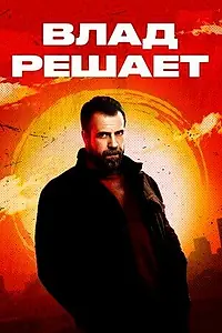 Главный постер сериала «Влад решает (2024)»